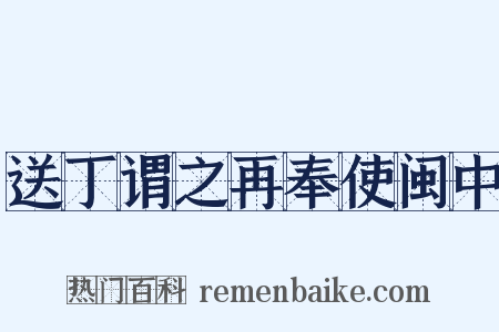 送丁谓之再奉使闽中是什么意思的图片